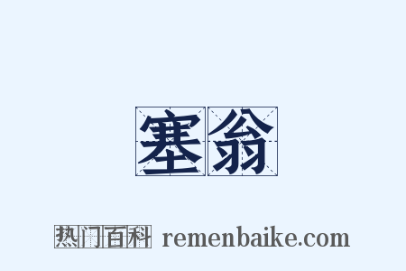 塞翁是什么意思的图片